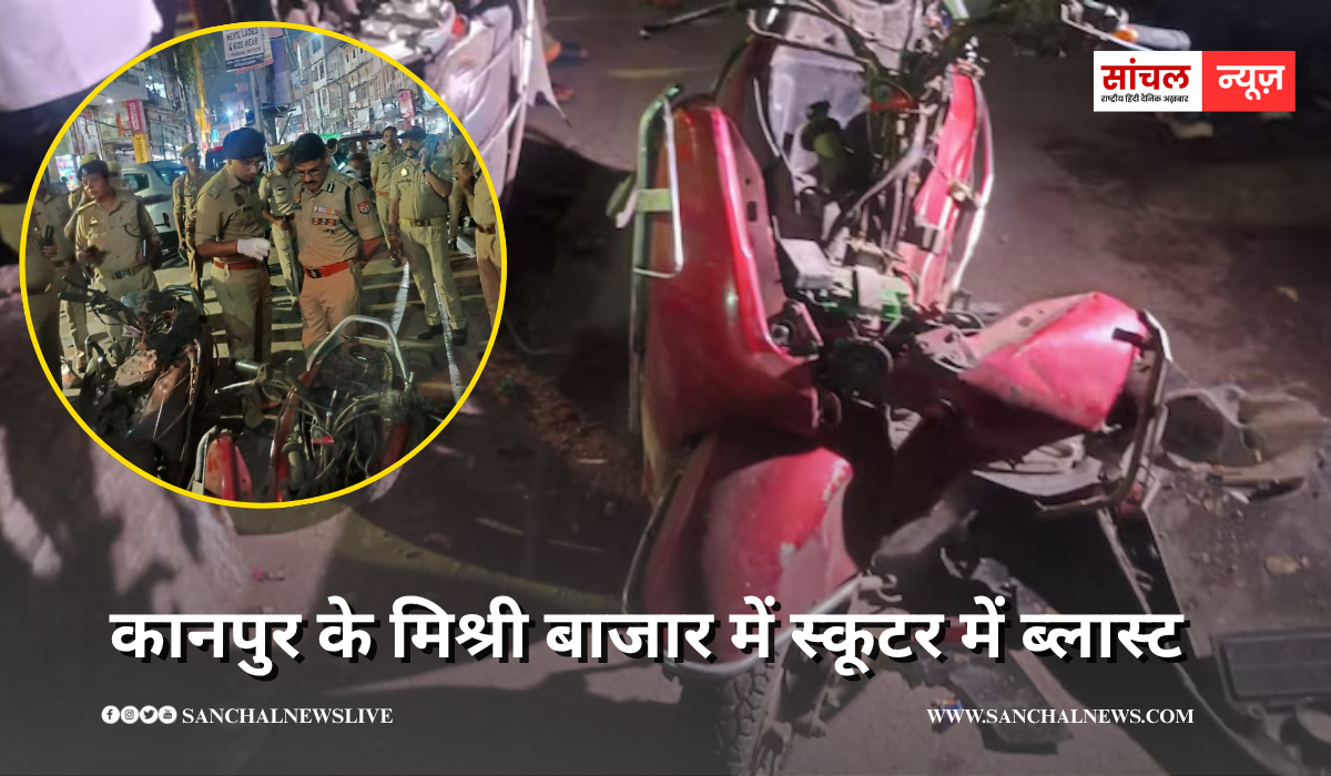 कानपुर के मिश्री बाजार में स्कूटर में ब्लास्ट, दुर्घटना है या कोई साजिश, 8 लोग घायल, फॉरेंसिक टीम मौके पर पहुंची