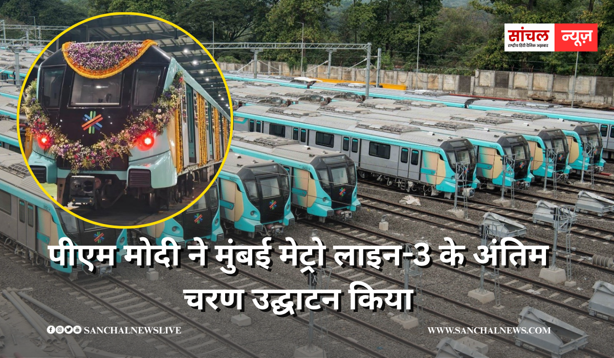 PM मोदी ने मुंबई मेट्रो की एक्वा लाइन का किया उद्घाटन, 12,200 करोड़ रुपये की लागत,  जानें स्टेशन, रूट और किराए के बारे में