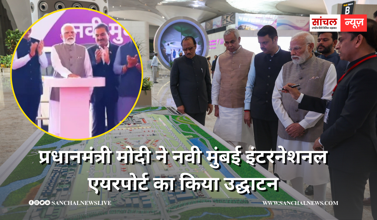 प्रधानमंत्री मोदी ने नवी मुंबई इंटरनेशनल एयरपोर्ट का किया उद्घाटन, जानें नवी मुंबई एयरपोर्ट की डिजिटल विशेषताएं क्या हैं?