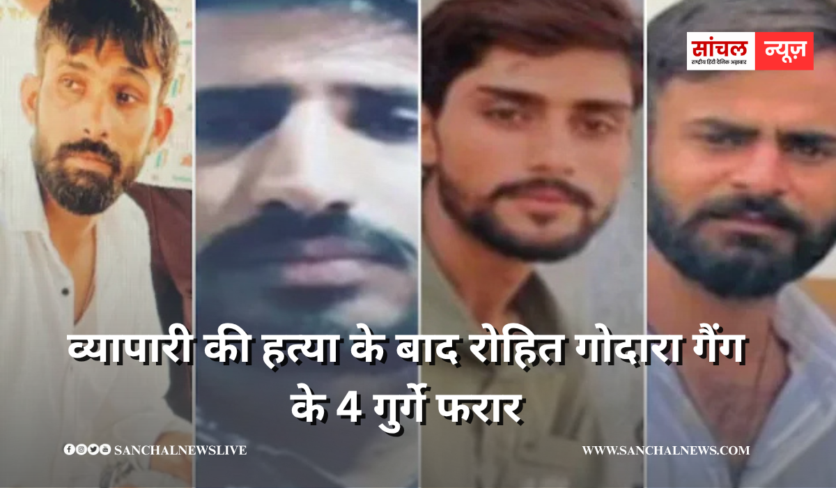 व्यापारी की हत्या के बाद रोहित गोदारा गैंग के 4 गुर्गे फरार,CO-SHO सस्पेंड, पूरा थाना लाइन हाजिर