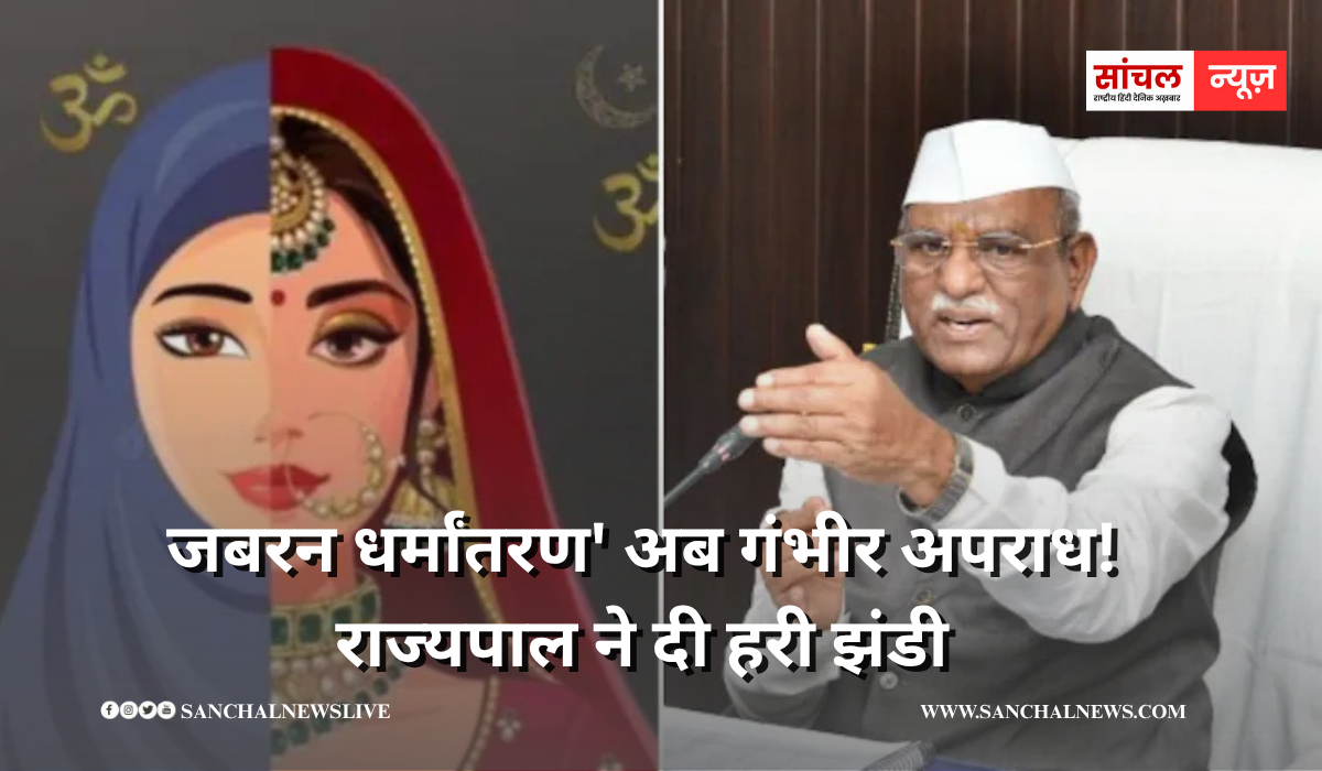 ‘जबरन धर्मांतरण’ अब गंभीर अपराध! राज्यपाल ने दी हरी झंडी, क्यों पड़ी इस कानून की जरूरत?