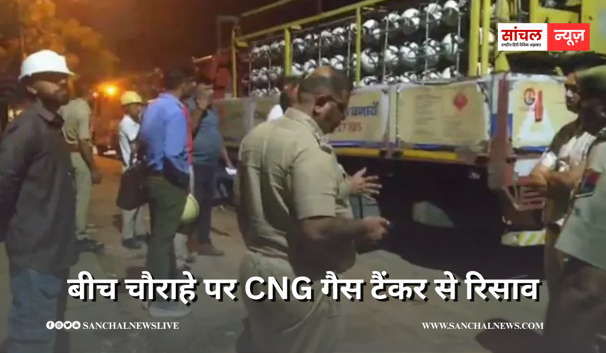 बीच चौराहे पर CNG गैस टैंकर से रिसाव, दुर्गंध हवा में फैलते ही लोगों में अफरा-तफरी , जोधपुर प्रशासन अलर्ट मोड