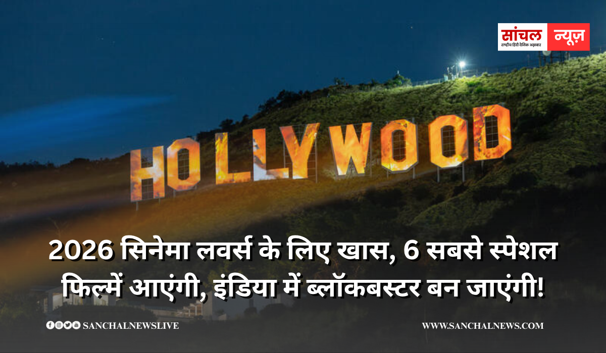 2026 सिनेमा लवर्स के लिए खास, 6 सबसे स्पेशल फिल्में आएंगी, इंडिया में ब्लॉकबस्टर बन जाएंगी!