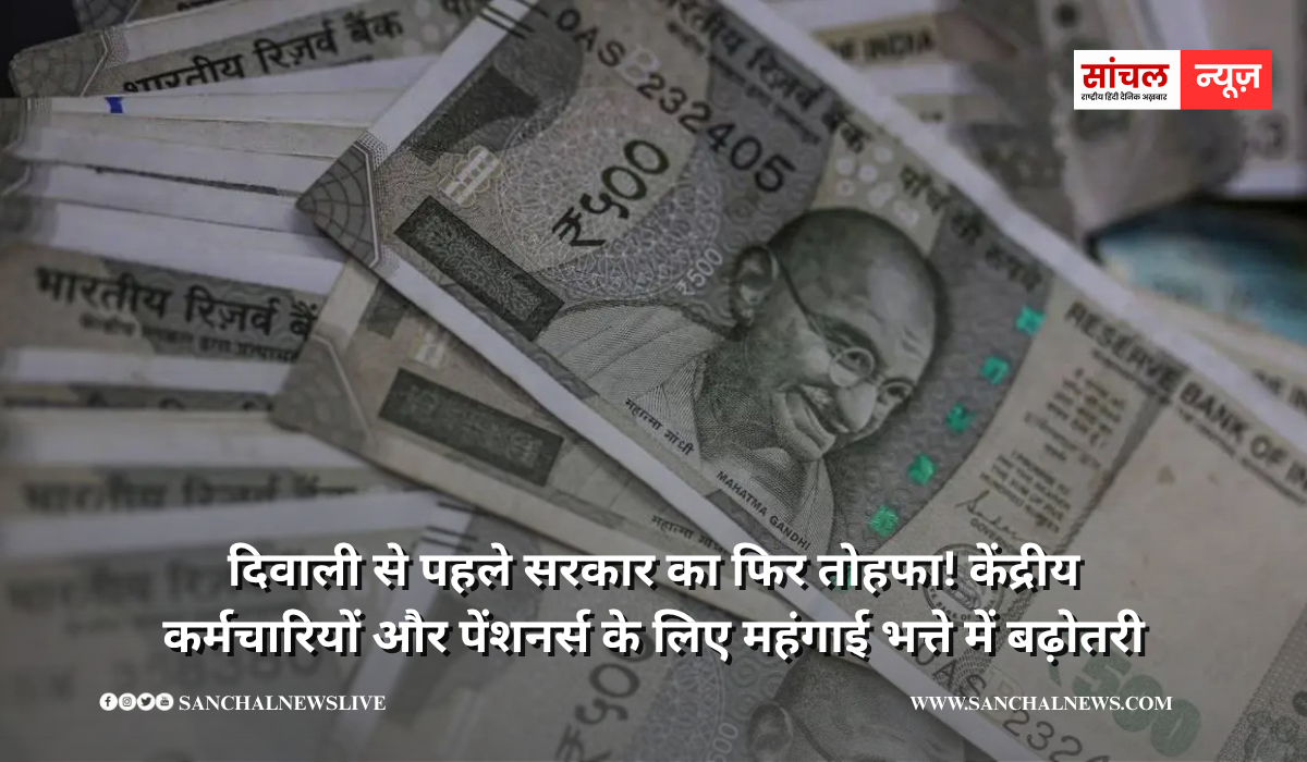 दिवाली से पहले सरकार का फिर तोहफा! केंद्रीय कर्मचारियों और पेंशनर्स के लिए महंगाई भत्ते में बढ़ोतरी, कर्मचारियों और पेंशनर्स में खुशी की लहर