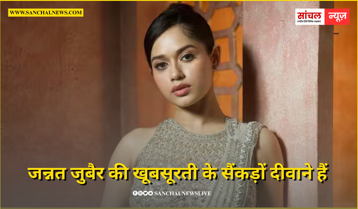 जन्नत जुबैर की खुबसूरती पर क्यों फिदा हैं 50 मिलियन लोग? इन 5 तस्वीरों में छिपा है जवाब