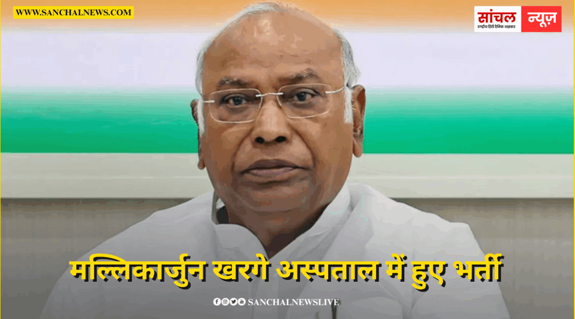 कांग्रेस अध्यक्ष मल्लिकार्जुन खरगे अस्पताल में हुए भर्ती, बेंगलुरु में चल रहा इलाज