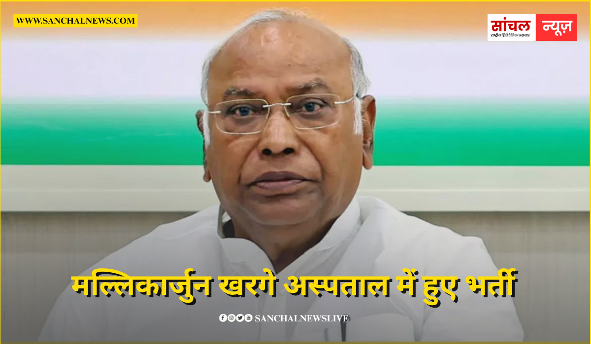 कांग्रेस अध्यक्ष मल्लिकार्जुन खरगे अस्पताल में हुए भर्ती, बेंगलुरु में चल रहा इलाज