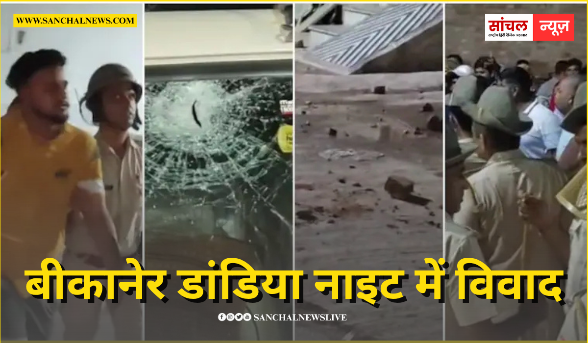 बीकानेर डांडिया नाइट में विवाद, दो गुट आपस में भिड़े, जमकर हुई पत्थरबाजी