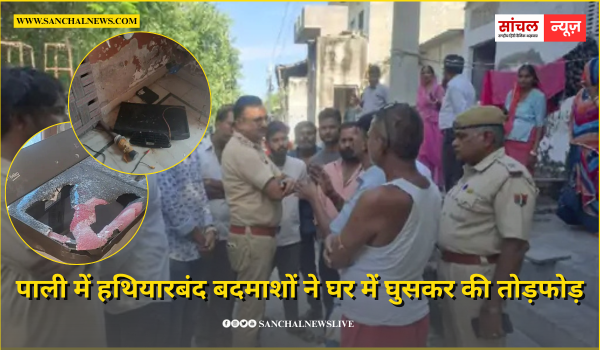 पाली में हथियारबंद बदमाशों ने घर में घुसकर की तोड़फोड़:पूरा मोहल्ला दहशत में,सुबह ट्रांसपोर्ट नगर थाना पुलिस मौके