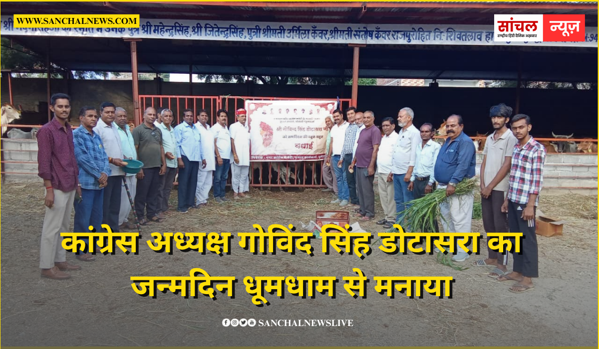 सुमेरपुर नगर कांग्रेस कमेटी तत्वावधान में राजस्थान कांग्रेस अध्यक्ष गोविंद सिंह डोटासरा का जन्मदिन धूमधाम से मनाया