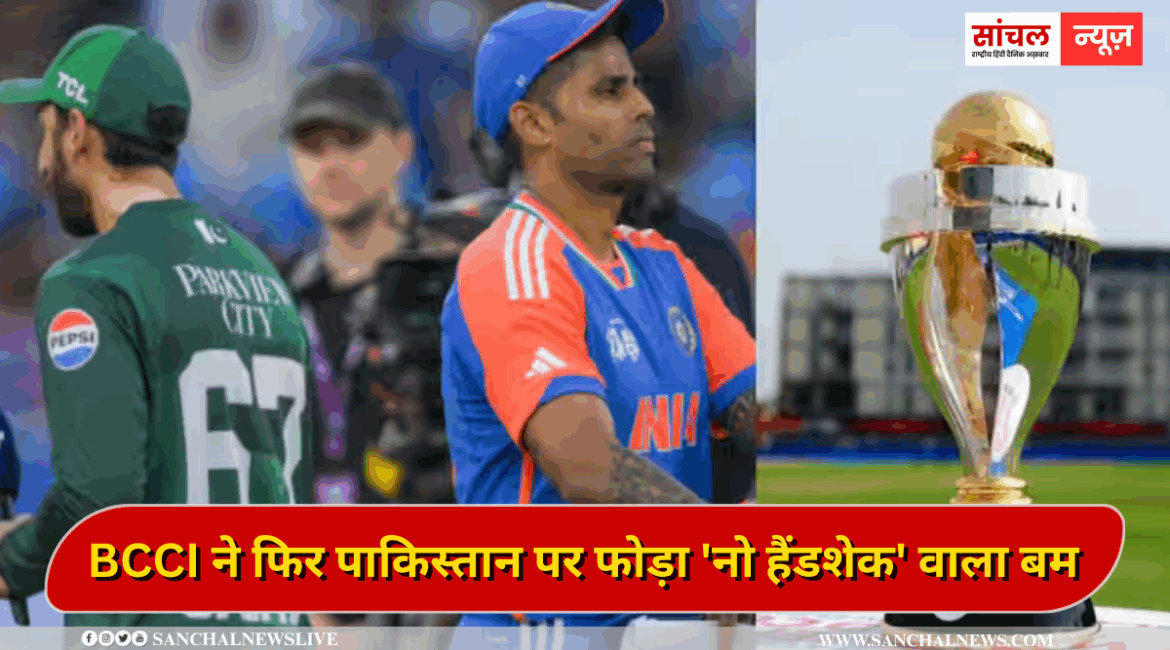 BCCI ने फिर पाकिस्तान पर फोड़ा ‘नो हैंडशेक’ वाला बम, ODI वर्ल्ड कप में भी हाथ नहीं मिलाएगी टीम इंडिया