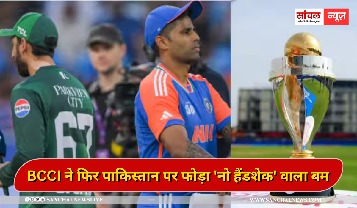 BCCI ने फिर पाकिस्तान पर फोड़ा ‘नो हैंडशेक’ वाला बम, ODI वर्ल्ड कप में भी हाथ नहीं मिलाएगी टीम इंडिया