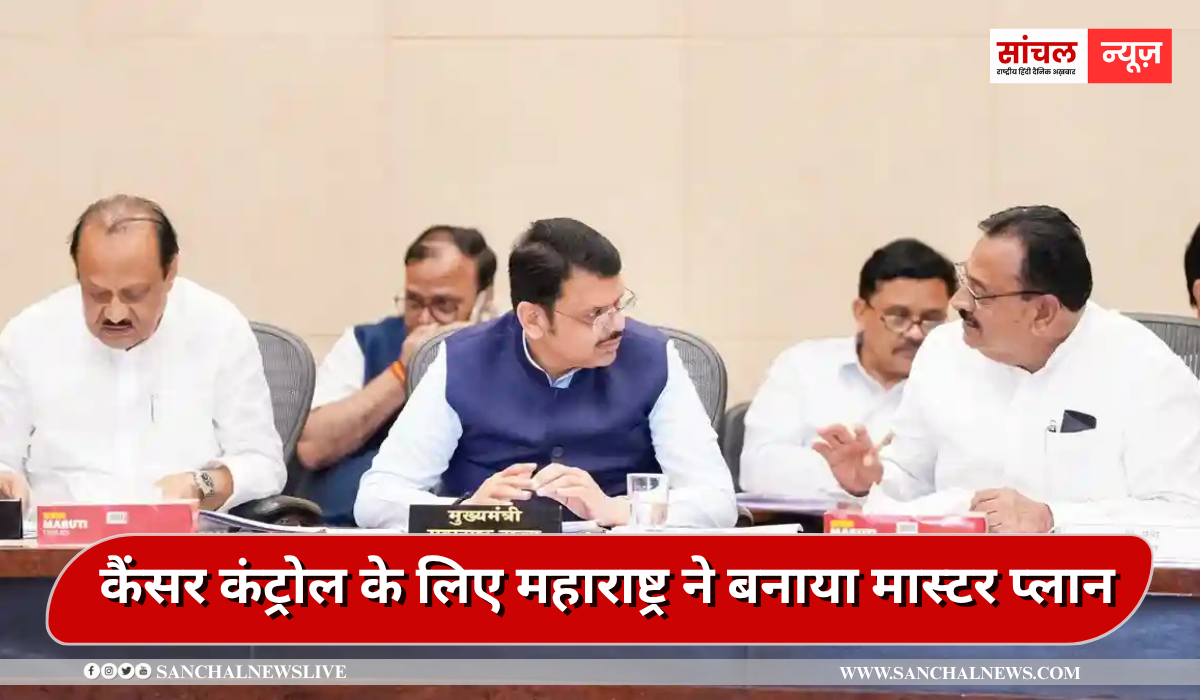 Cancer Treatment in Maharashtra: कैंसर कंट्रोल के लिए महाराष्ट्र ने बनाया मास्टर प्लान, 3 लेवल में इलाज करेंगे अस्पताल