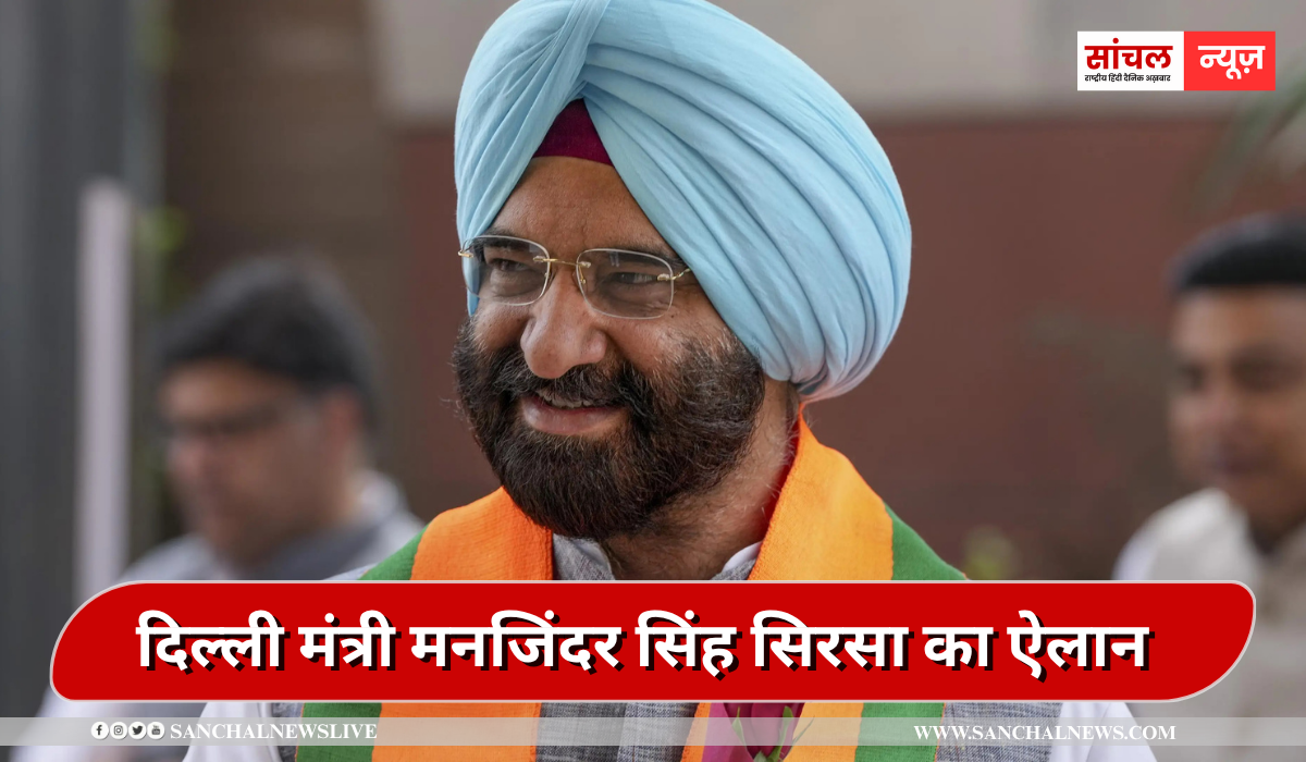 दिल्ली मंत्री मनजिंदर सिंह सिरसा का ऐलान, मिलेगी आधुनिक बायो-मेडिकल वेस्ट ट्रीटमेंट सुविधा