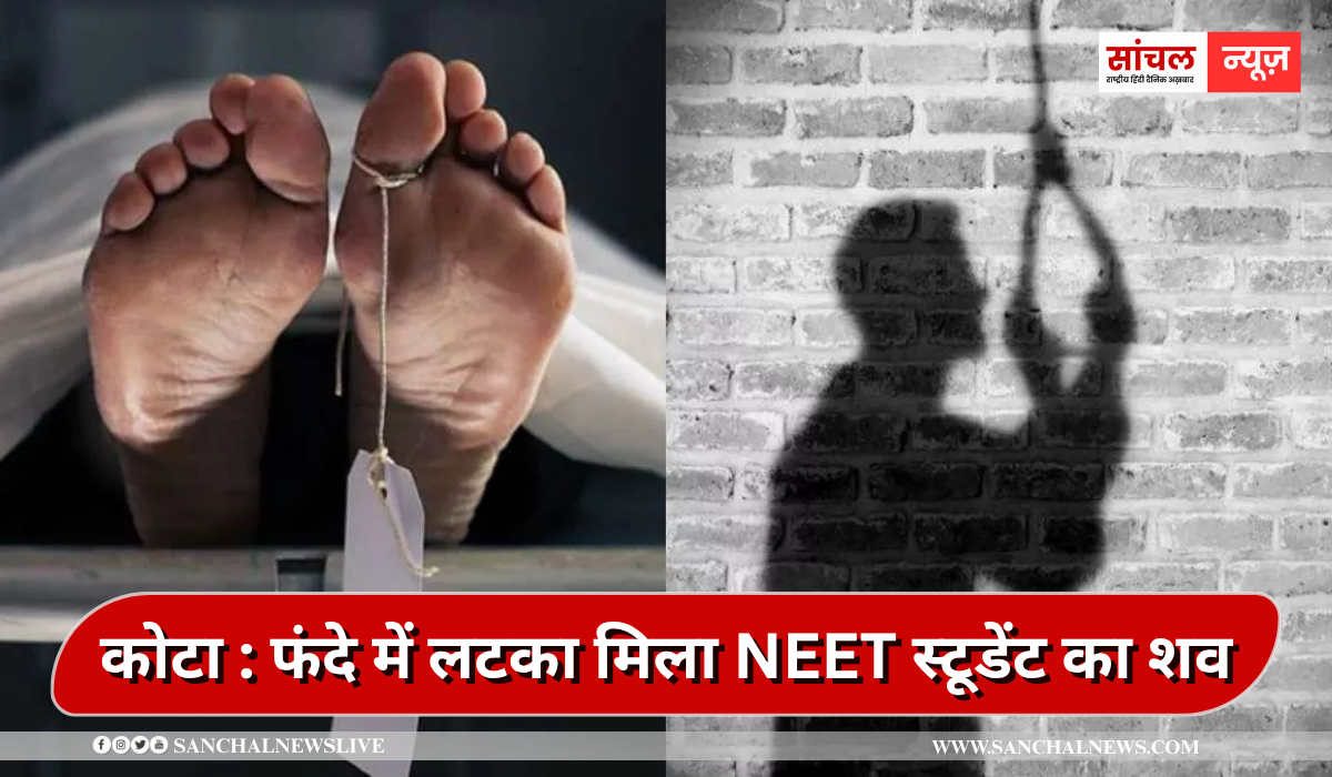 कमरे में फंदे में लटका मिला NEET स्टूडेंट का शव, कोटा कोचिंग सिटी में फिर एक छात्र ने की आत्महत्या