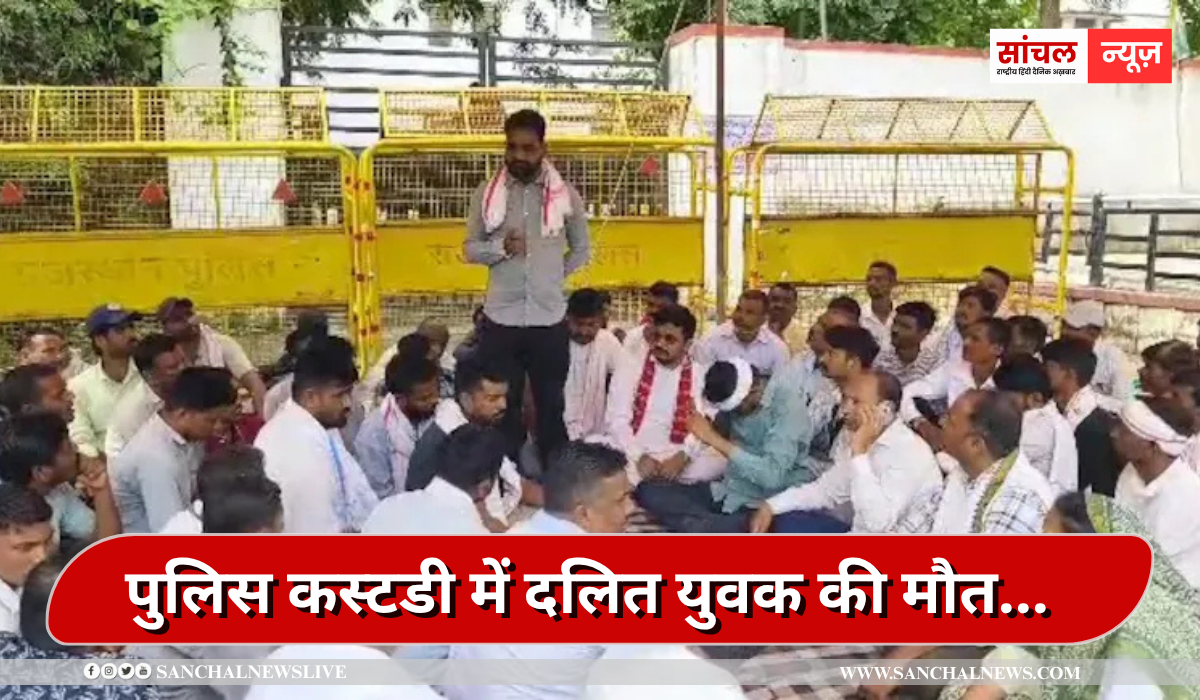 पुलिस कस्टडी में दलित युवक की मौत… SHO समेत 5 पुलिसकर्मी निलंबित, लाखों का मुआवजा और नौकरी