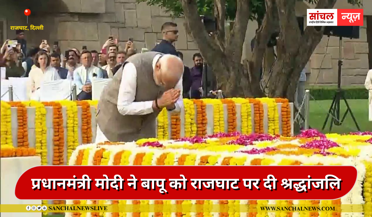 प्रधानमंत्री मोदी ने बापू को राजघाट पर दी लाल बहादुर शास्त्री को भी किया याद , श्रद्धांजलि,उपराष्ट्रपति राधाकृष्णन ने विजयघाट पहुचे
