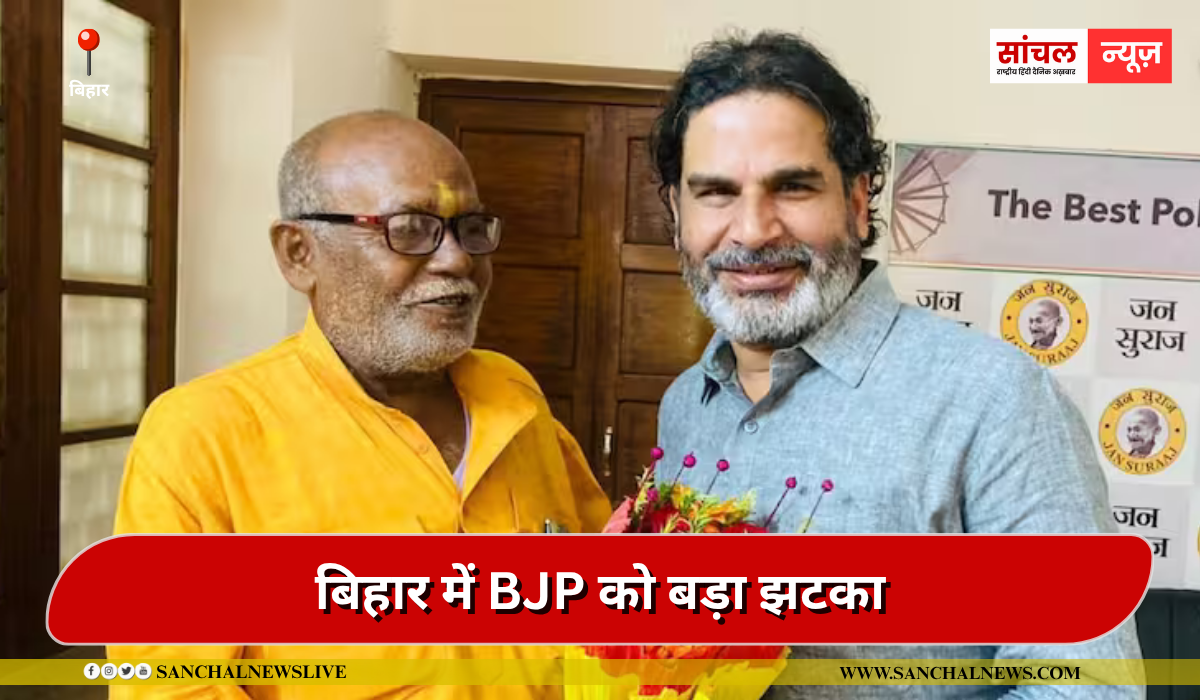 चार बार के विधायक जनार्दन यादव आए प्रशांत किशोर के साथ,बिहार में BJP को बड़ा झटका