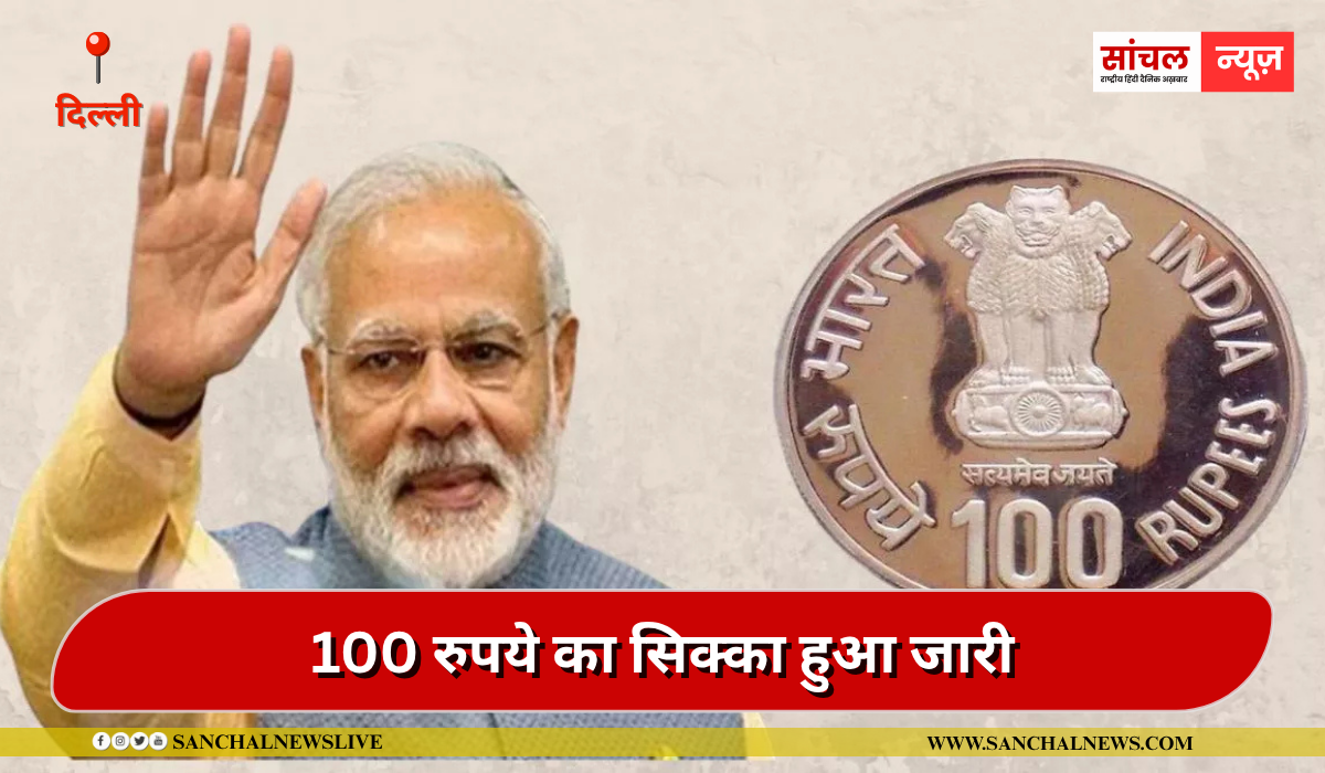 100 रुपये का सिक्का हुआ जारी,भारत में कितने रुपये तक के सिक्के मिलते हैं?