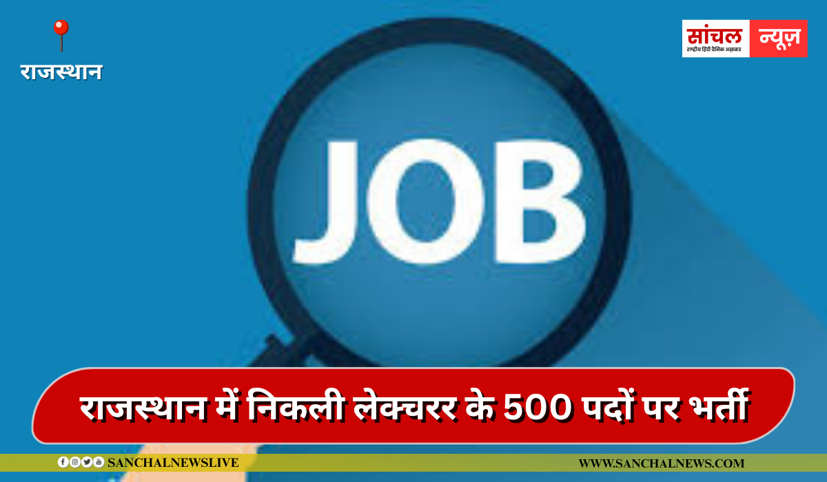 Lecturer Recruitment 2025: राजस्थान में निकली लेक्चरर के 500 पदों पर भर्ती, आवेदन की लास्ट डेट बेहद करीब