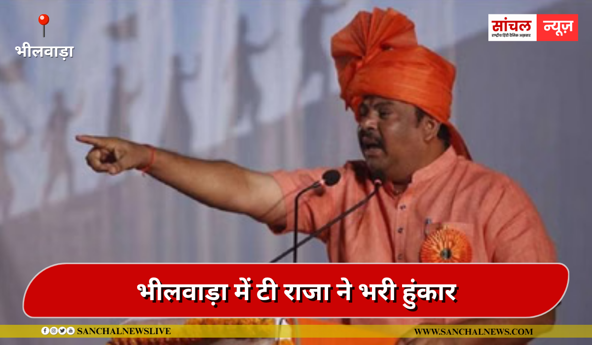 भीलवाड़ा में टी राजा ने भरी हुंकार, हनुमान की तरह करूंगा मोदी के कार्यों का प्रचार’,