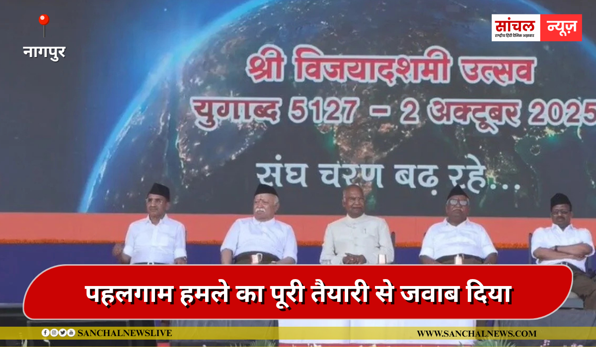 पहलगाम हमले का पूरी तैयारी से जवाब दिया:हम सबके लिए मित्रता रखेंगे, लेकिन सुरक्षा के लिए सतर्क रहना होगा, मोहन भागवत