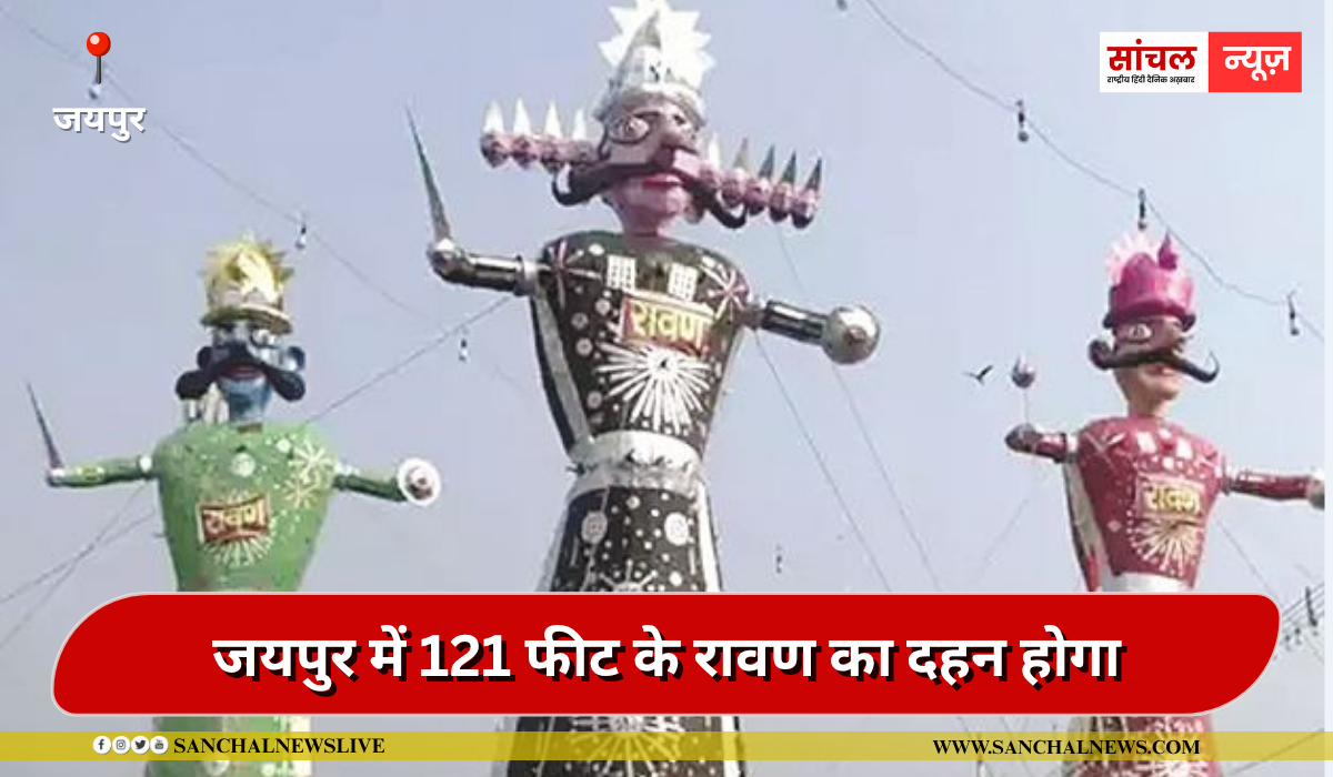 जयपुर में 121 फीट के रावण का दहन होगा:नियाग्रा फाल और रंगीन झरने दिखेंगे