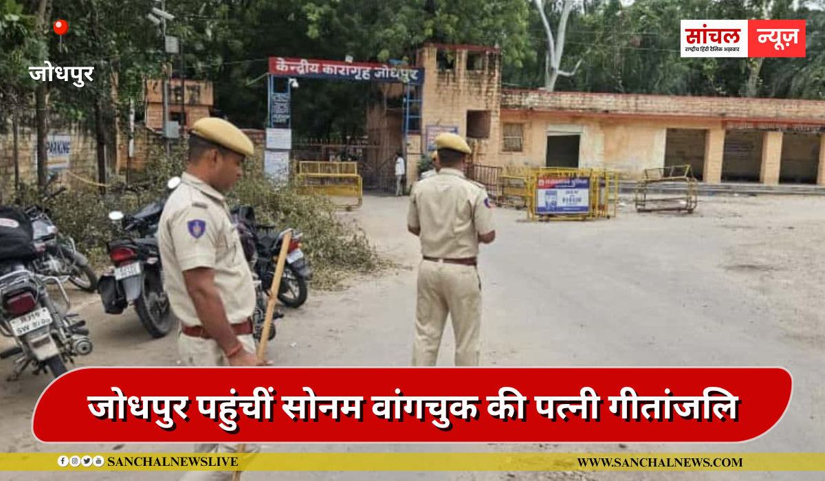जेल में पत‍ि से कर सकती हैं मुलाकात, जोधपुर पहुंचीं सोनम वांगचुक की पत्‍नी गीतांजल‍ि