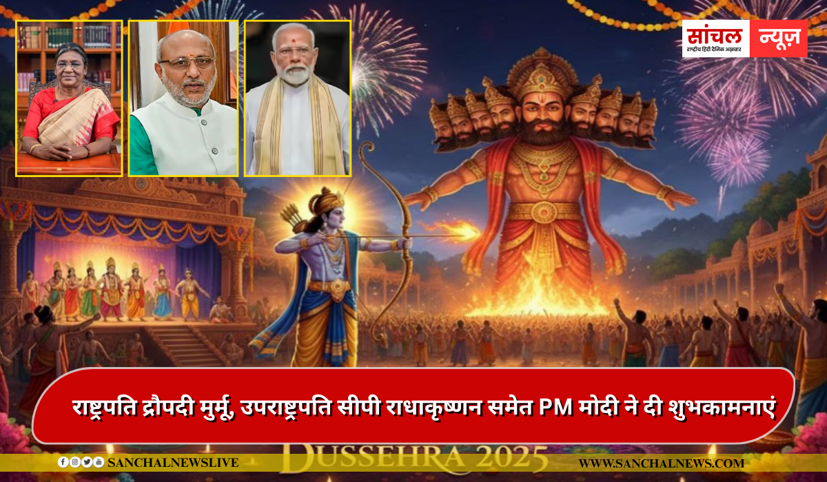 Vijayadashami 2025: विजयादशमी के मौके पर राष्ट्रपति द्रौपदी मुर्मू, उपराष्ट्रपति सीपी राधाकृष्णन समेत PM मोदी ने दी शुभकामनाएं