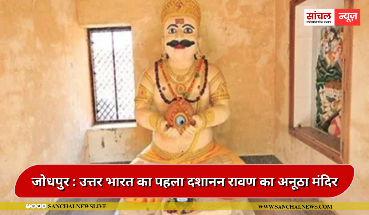 रावण के ससुराल में दशहरे पर राम की नहीं रावण की होती है पूजा, वंशज करते हैं तर्पण