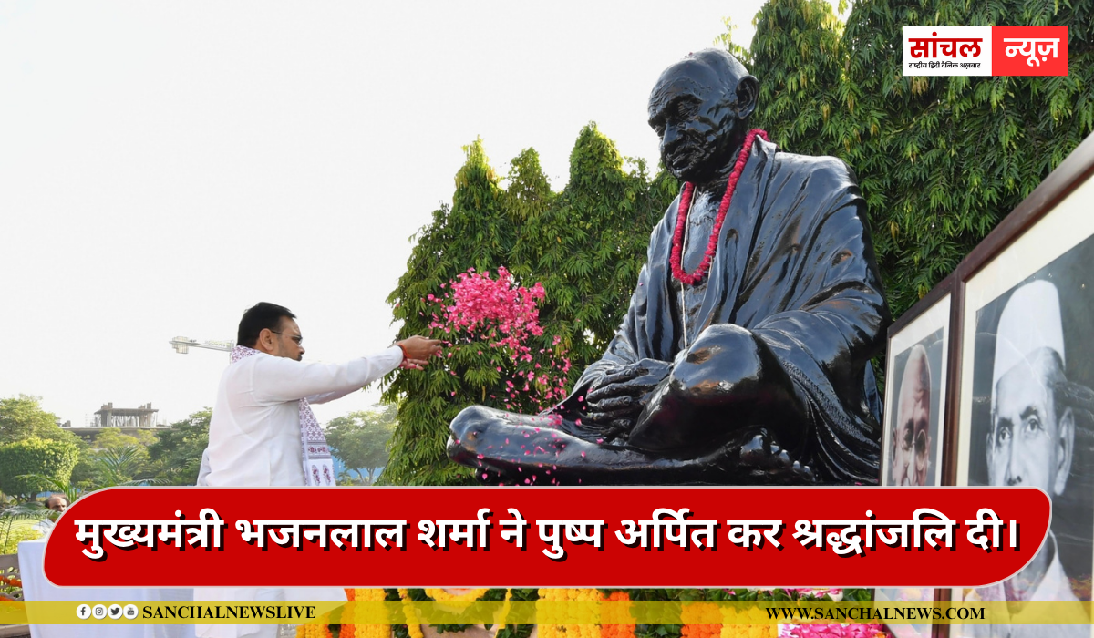 मुख्यमंत्री भजनलाल शर्मा ने गुरुवार को शासन सचिवालय में महात्मा गांधी और पूर्व प्रधानमंत्री लाल बहादुर शास्त्री की जयंती पर पुष्प अर्पित कर श्रद्धांजलि दी मुख्यमंत्री भजनलाल शर्मा ने गुरुवार को शासन सचिवालय में महात्मा गांधी और पूर्व प्रधानमंत्री लाल बहादुर शास्त्री की जयंती पर पुष्प अर्पित कर श्रद्धांजलि दी