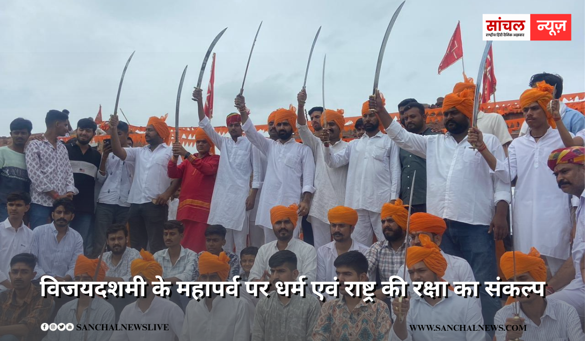 प्राचीन चामुण्डा माता मन्दिर पर विजयदशमी के महापर्व पर शस्त्र पूजन कार्यक्रम आयोजित कर धर्म एवं राष्ट्र की रक्षा का संकल्प