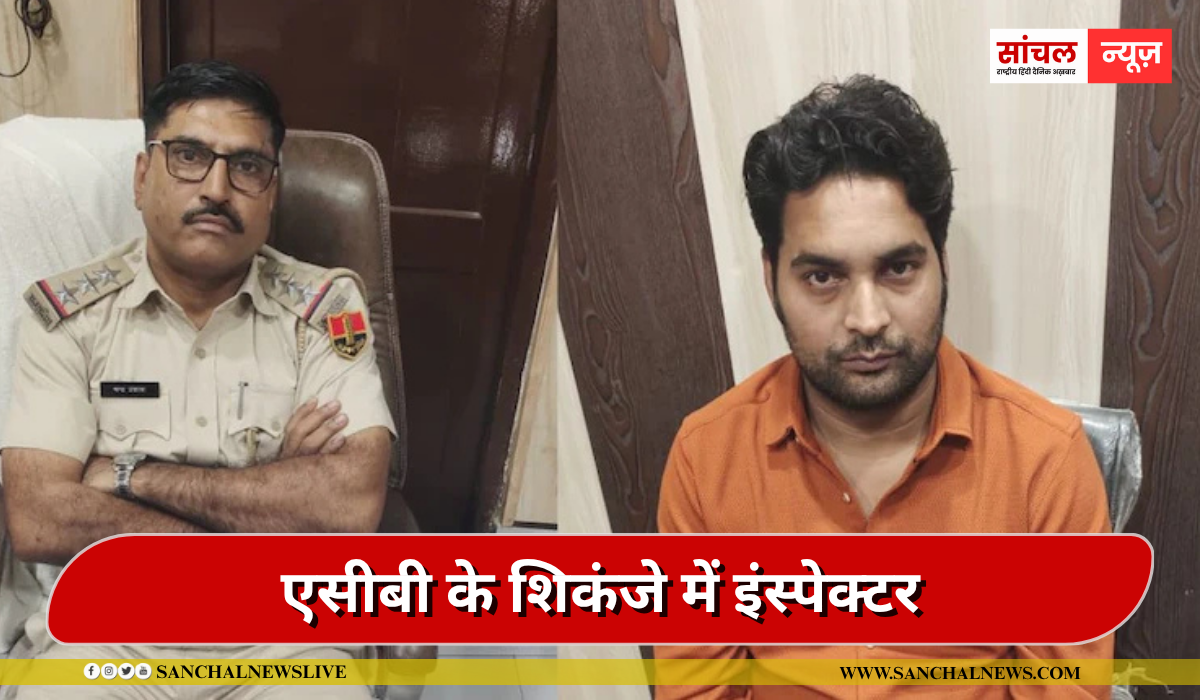 राजस्थान पुलिस का अधिकारी एसीबी के शिकंजे में फंसा, रिश्वत लेते दलाल के साथ ट्रैप