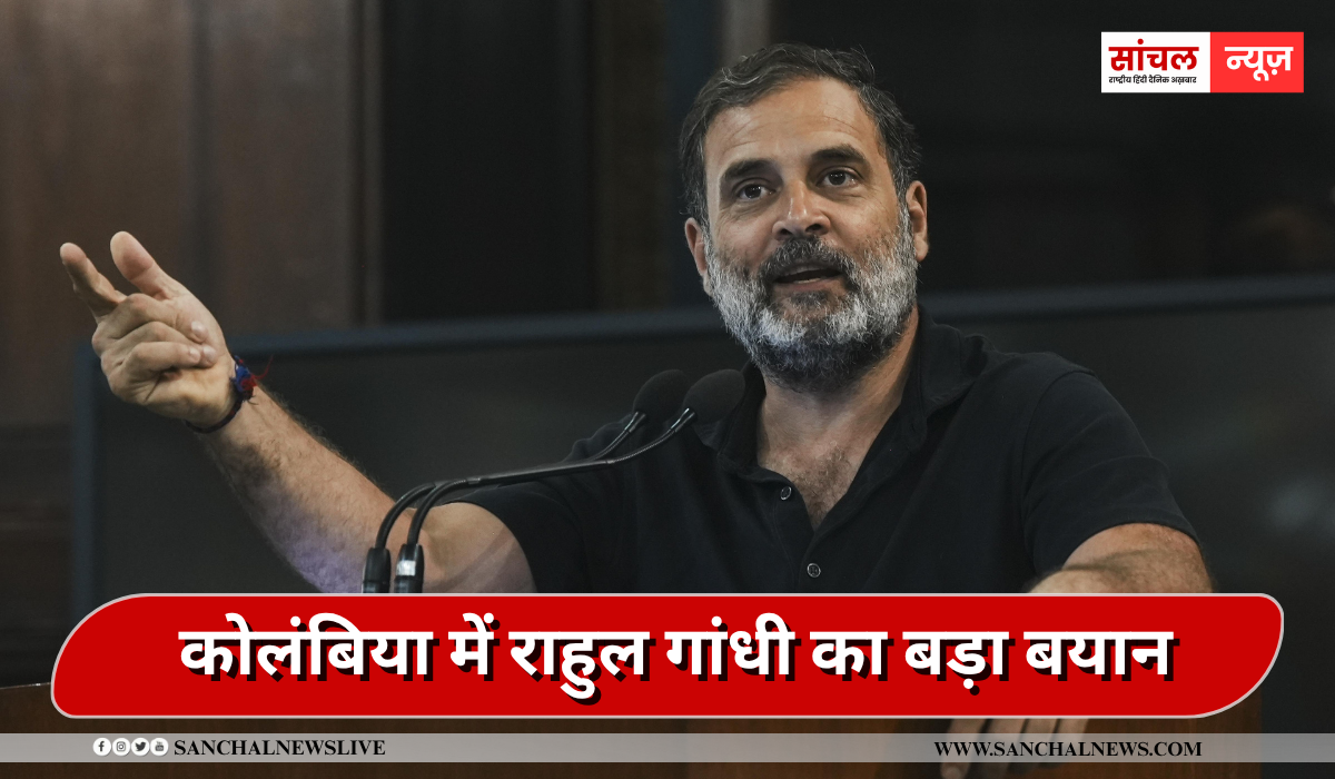कोलंबिया में राहुल गांधी का बड़ा बयान- भारत में लोकतंत्र पर हमले हो रहे हैं. हम चीन की तरह लोगों को दबा नहीं सकते