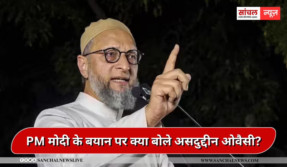 PM मोदी के बयान पर बोले असदुद्दीन ओवैसी, ‘RSS के एक भी आदमी ने मुल्क के लिए जान नहीं गंवाई’,