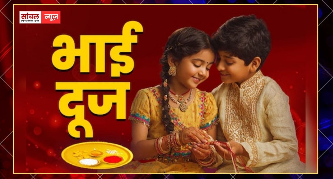 अगर भाई को देनी है लंबी उम्र तो आज इसी समय करें तिलक! दोपहर 12:05 से 2:54 तक रहेगा तिलक का शुभ मुहूर्त