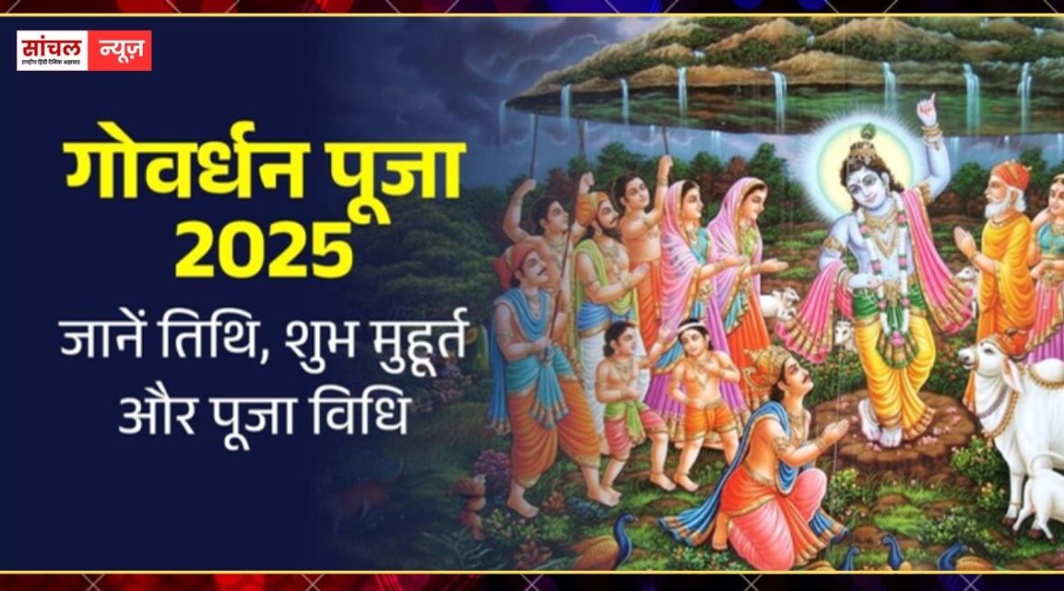 आज गोवर्धन पूजा: भगवान श्रीकृष्ण को समर्पित गोवर्धन पूजा का महापर्व, जानें अन्नकूट और गाय पूजा का सबसे शुभ मुहूर्त