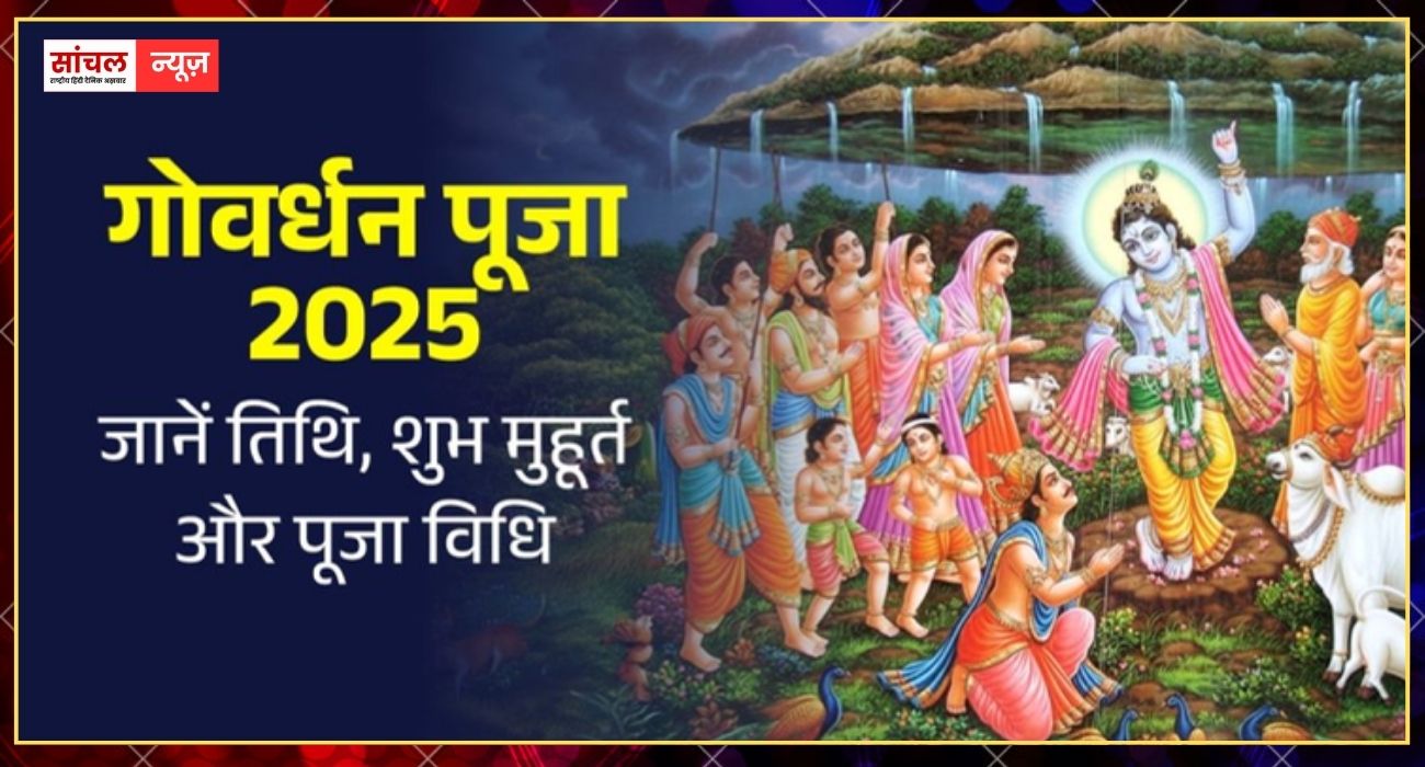 आज गोवर्धन पूजा: भगवान श्रीकृष्ण को समर्पित गोवर्धन पूजा का महापर्व, जानें अन्नकूट और गाय पूजा का सबसे शुभ मुहूर्त