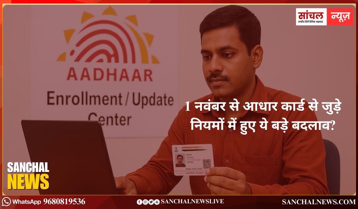 आधार कार्ड से जुड़े नियमों में हुए ये बड़े बदलाव? आधार से पैन लिंक करना जरूरी