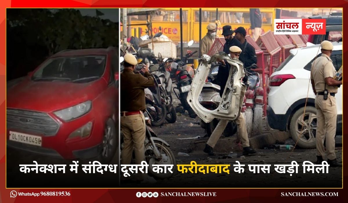 दिल्ली ब्लास्ट को सरकार ने माना आतंकी हमला, आतंकी कनेक्शन में संदिग्ध दूसरी कार फरीदाबाद के पास खड़ी मिली