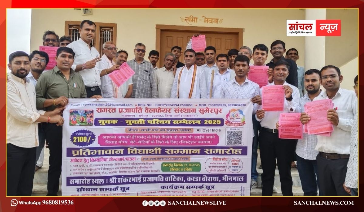 युवक युवती परिचय एवं प्रतिभावान विद्यार्थी सम्मान सम्मेलन 27, 28 दिसम्बर को भीनमाल में तैयारियां जोरो पर