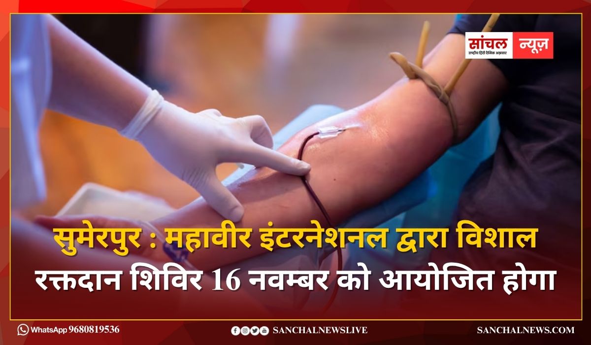महावीर इंटरनेशनल द्वारा विशाल रक्तदान शिविर 16 नवम्बर को आयोजित होगा