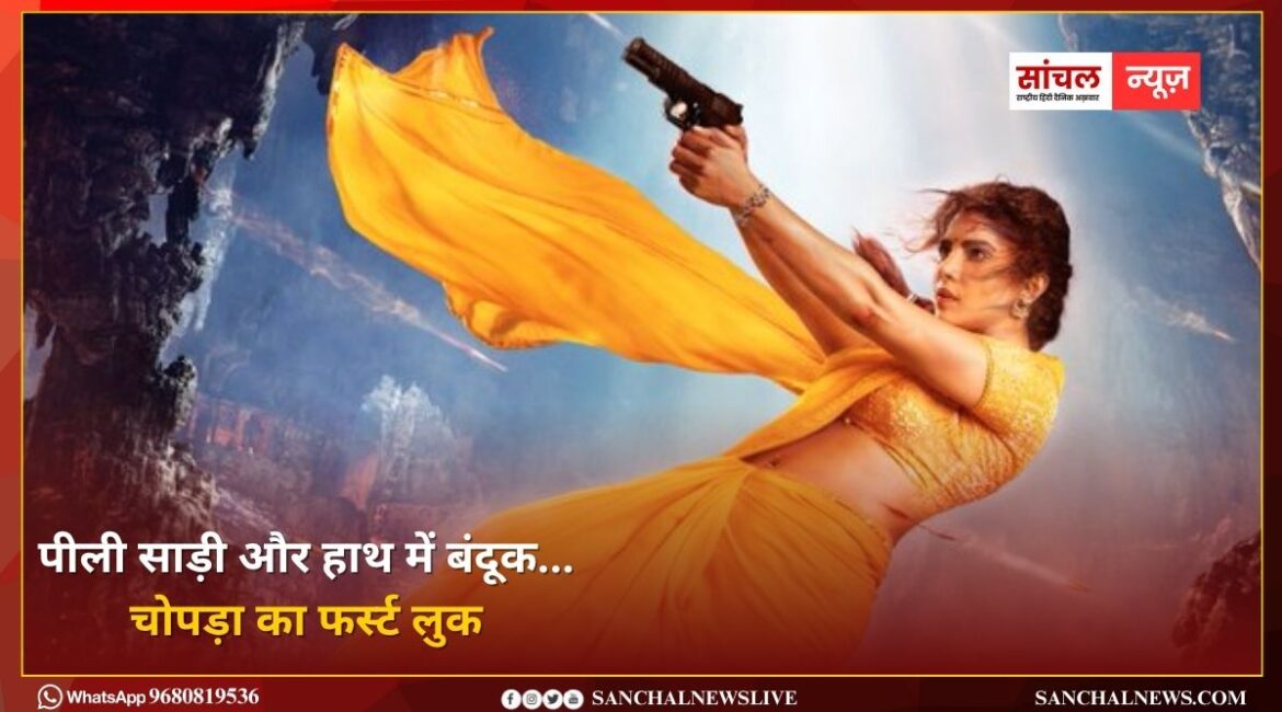 ‘ग्लोबट्रोटर’ में मंदाकिनी बनीं प्रियंका चोपड़ा, पीली साड़ी और हाथ में बंदूक…चोपड़ा का फर्स्ट लुक