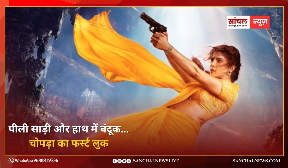 ‘ग्लोबट्रोटर’ में मंदाकिनी बनीं प्रियंका चोपड़ा, पीली साड़ी और हाथ में बंदूक…चोपड़ा का फर्स्ट लुक