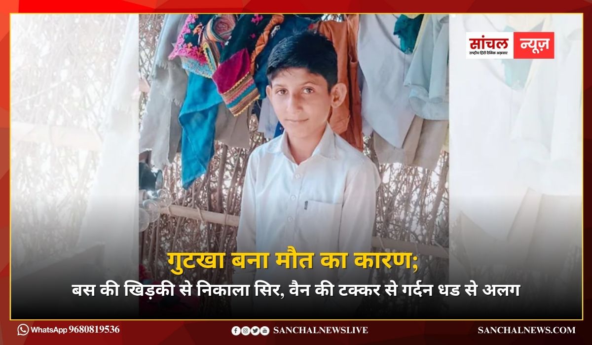 गुटखा बना मौत का कारण; बस की खिड़की से निकाला सिर, वैन की टक्कर से गर्दन धड से अलग