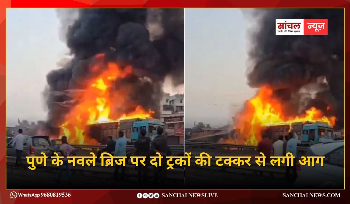 महाराष्ट्र में बड़ा हादसा; पुणे के नवले ब्रिज पर दो ट्रकों की टक्कर से लगी आग, 8 लोगों की जलकर मौत