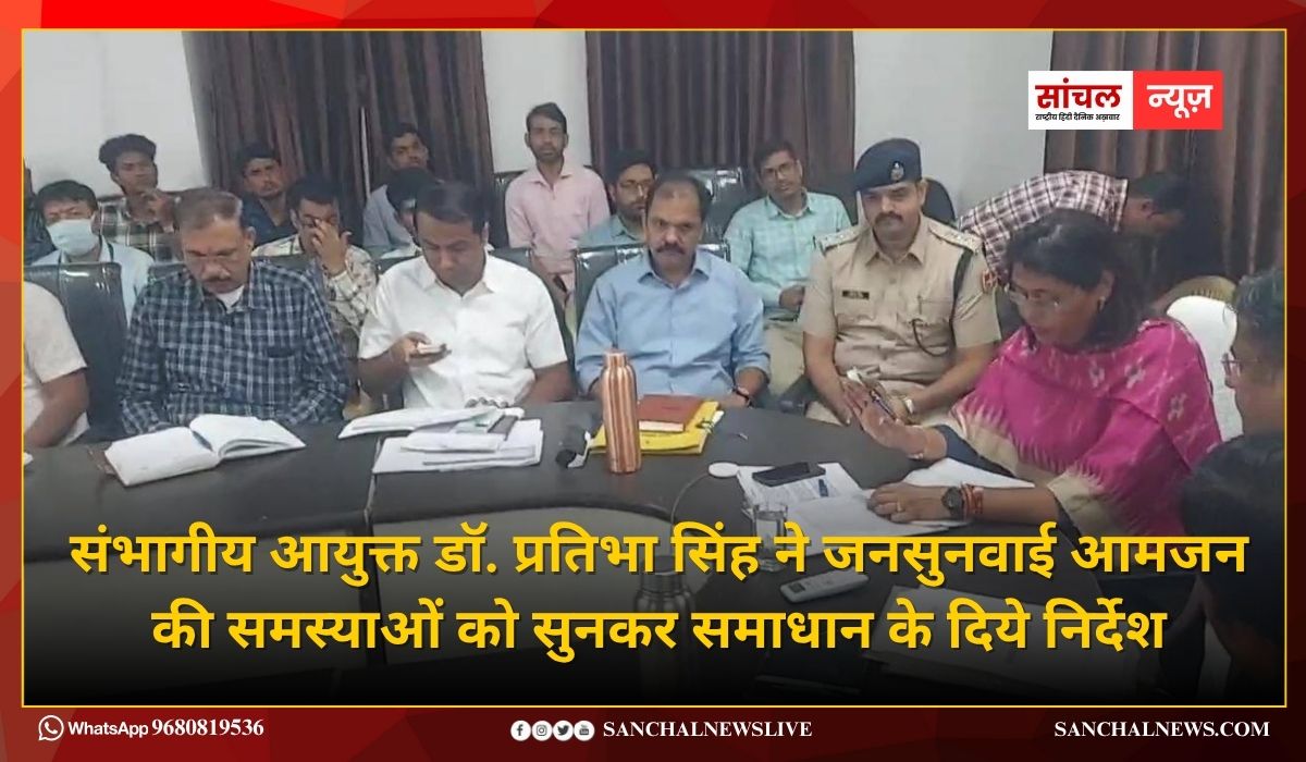 संभागीय आयुक्त डॉ. प्रतिभा सिंह ने जनसुनवाई आमजन की समस्याओं को सुनकर समाधान के दिये निर्देश