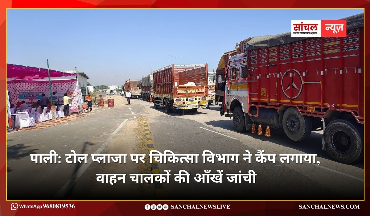 पाली: टोल प्लाजा पर चिकित्सा विभाग ने कैंप लगाया, वाहन चालकों की आँखें जांची, चश्मे वितरित किए