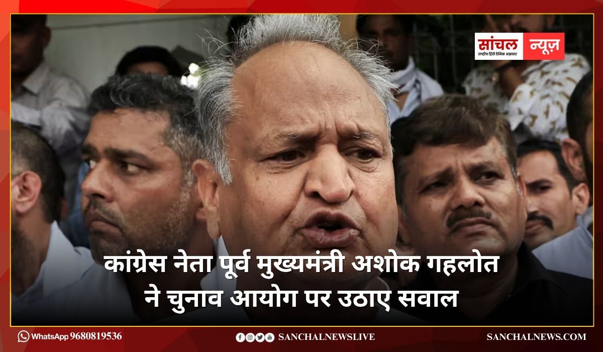 कांग्रेस नेता पूर्व मुख्यमंत्री अशोक गहलोत ने चुनाव आयोग पर उठाए सवाल; महिलाओं के खाते में पैसे भेजने का आरोप