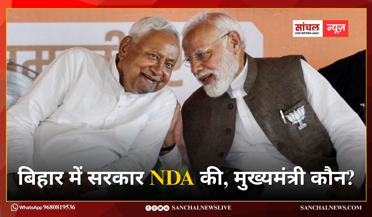 बिहार में सरकार NDA की, मुख्यमंत्री कौन? इस सवाल का स्पष्ट जवाब मिलना बाकी है. पढ़ते रहें लाइव अपडेट्स